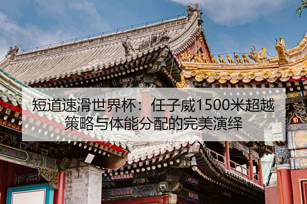 duan-dao-su-hua-shi-jie-bei-ren-zi-wei-mi-chao-yue-ce-lve-yu-ti-neng-fen-pei-de-wan-mei-yan-yi-2-709.jpg