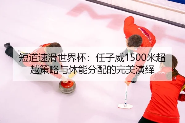 duan-dao-su-hua-shi-jie-bei-ren-zi-wei-mi-chao-yue-ce-lve-yu-ti-neng-fen-pei-de-wan-mei-yan-yi-3-257.jpg