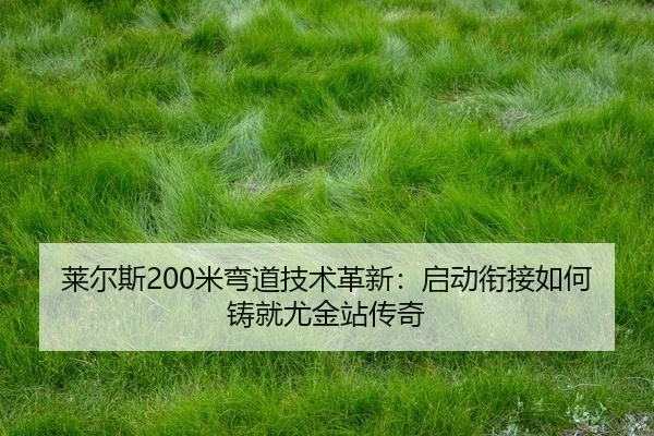 lai-er-si-mi-wan-dao-ji-shu-ge-xin-qi-dong-xian-jie-ru-he-zhu-jiu-you-jin-zhan-chuan-qi-2-795.jpg