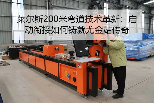 lai-er-si-mi-wan-dao-ji-shu-ge-xin-qi-dong-xian-jie-ru-he-zhu-jiu-you-jin-zhan-chuan-qi-3-392.jpg
