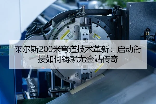 莱尔斯200米弯道技术革新：启动衔接如何铸就尤金站传奇