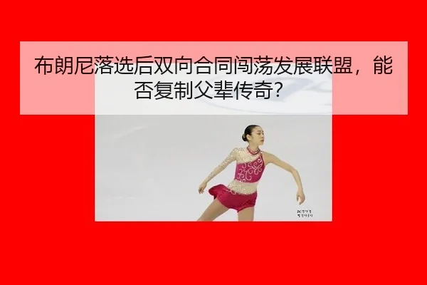 bu-lang-ni-luo-xuan-hou-shuang-xiang-he-tong-chuang-dang-fa-zhan-lian-meng-neng-fou-fu-zhi-fu-bei-chuan-qi-2-512.jpg