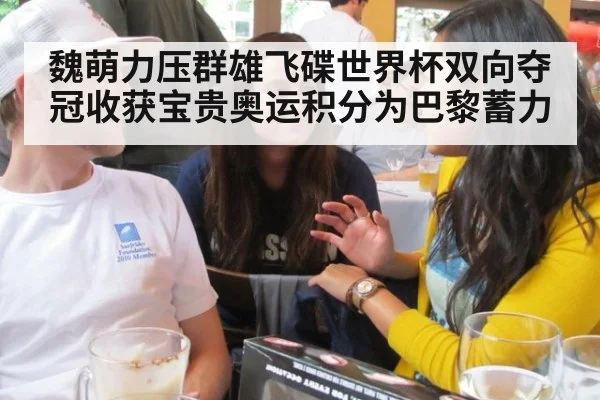魏萌力压群雄飞碟世界杯双向夺冠收获宝贵奥运积分为巴黎蓄力
