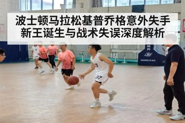 波士顿马拉松基普乔格意外失手 新王诞生与战术失误深度解析