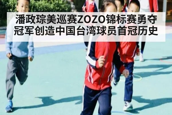 潘政琮美巡赛ZOZO锦标赛勇夺冠军创造中国台湾球员首冠历史
