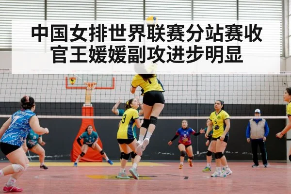 中国女排世界联赛分站赛收官王媛媛副攻进步明显