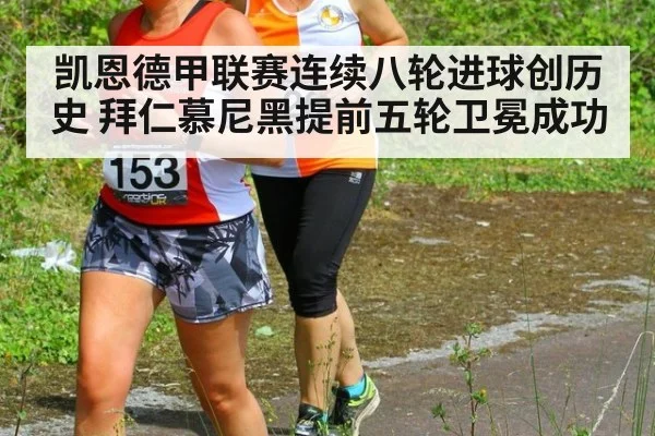 凯恩德甲联赛连续八轮进球创历史 拜仁慕尼黑提前五轮卫冕成功