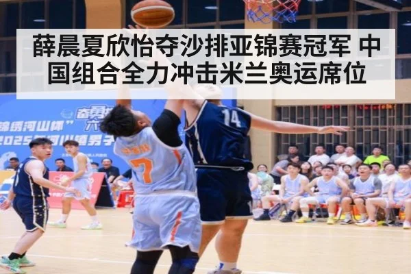 薛晨夏欣怡夺沙排亚锦赛冠军 中国组合全力冲击米兰奥运席位