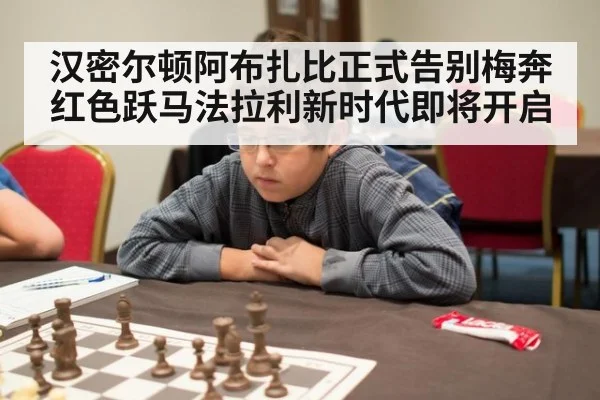汉密尔顿阿布扎比正式告别梅奔 红色跃马法拉利新时代即将开启