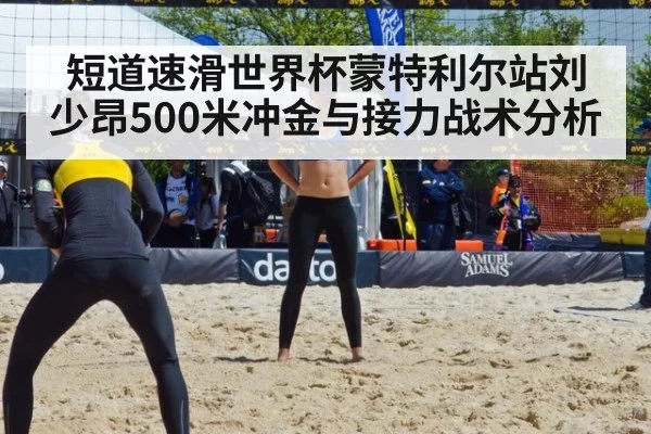 短道速滑世界杯蒙特利尔站刘少昂500米冲金与接力战术分析