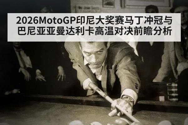 2026MotoGP印尼大奖赛马丁冲冠与巴尼亚亚曼达利卡高温对决前瞻分析